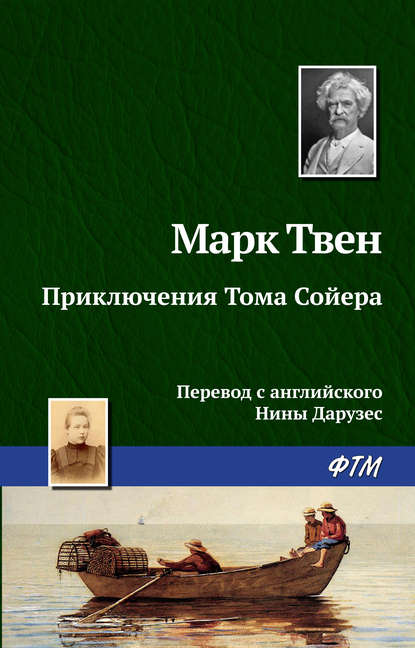 Приключения Тома Сойера - Марк Твен