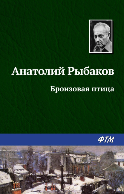 Бронзовая птица — Анатолий Рыбаков