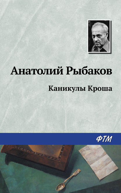 Каникулы Кроша — Анатолий Рыбаков