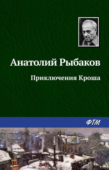 Приключения Кроша - Анатолий Рыбаков