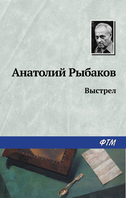 Выстрел — Анатолий Рыбаков