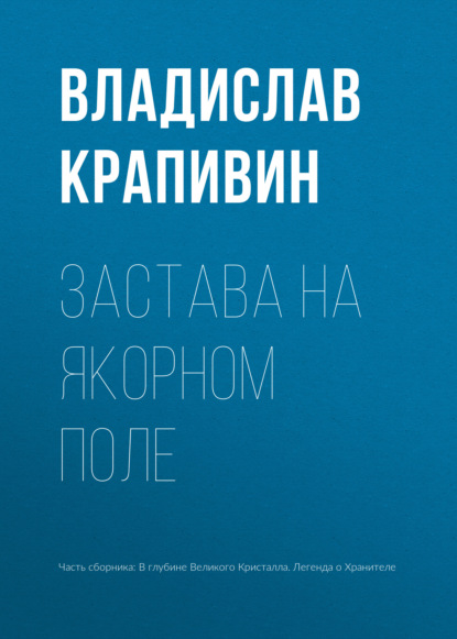 Застава на Якорном Поле - Владислав Крапивин