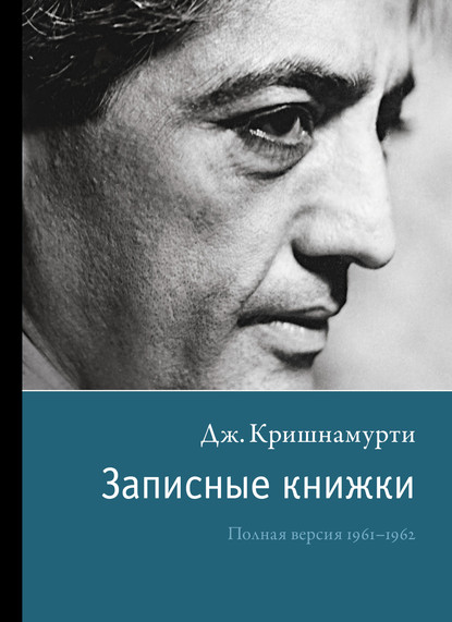 Записные книжки — Джидду Кришнамурти