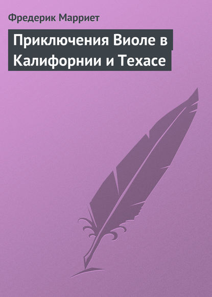 Приключения Виоле в Калифорнии и Техасе - Фредерик Марриет