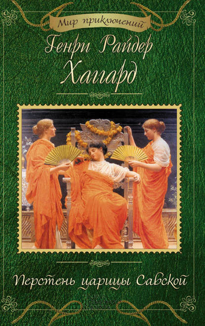 Перстень царицы Савской (сборник) - Генри Райдер Хаггард