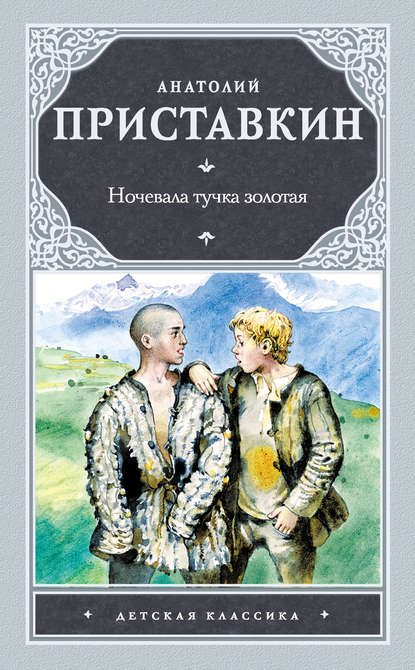 Ночевала тучка золотая - Анатолий Приставкин