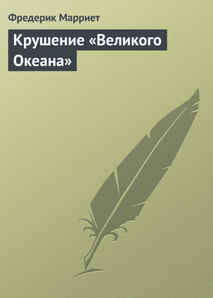 Крушение «Великого Океана» - Фредерик Марриет