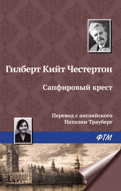 Неведение отца Брауна - Гилберт Кит Честертон