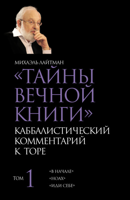 Тайны Вечной Книги. Том 1. «В начале», «Ноах», «Иди себе» - Михаэль Лайтман