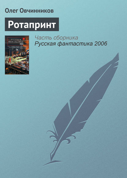 Ротапринт — Олег Овчинников