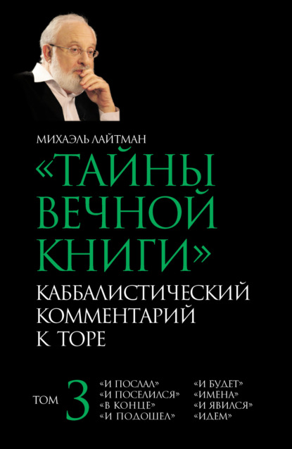 Тайны Вечной Книги. Том 3. «И послал», «И поселился», «В конце», «И подошел», «И будет», «Имена», «И явился», «Идем» — Михаэль Лайтман