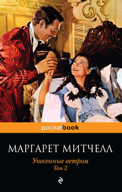 Унесенные ветром. Том 2 — Маргарет Митчелл