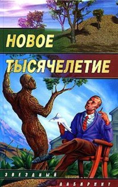 Небеса для роботов - Михаил Кликин