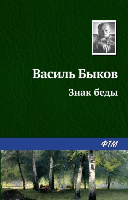 Знак беды - Василь Быков