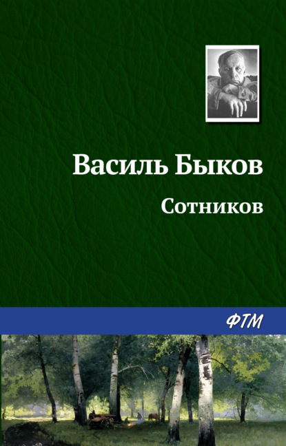 Сотников - Василь Быков