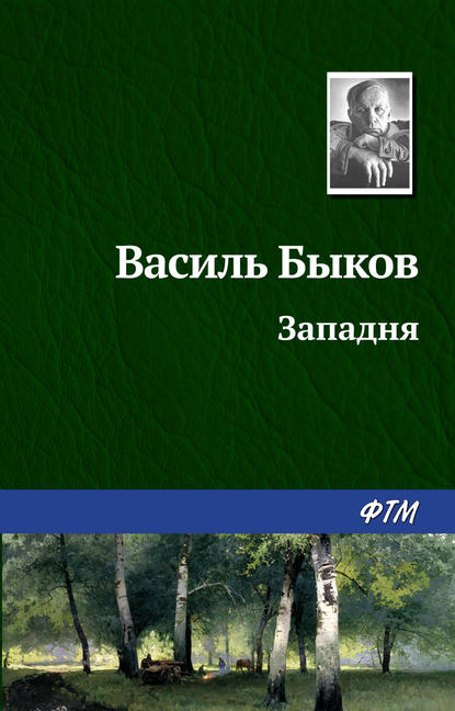 Западня — Василь Быков