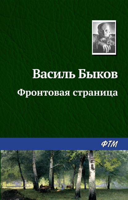 Фронтовая страница — Василь Быков