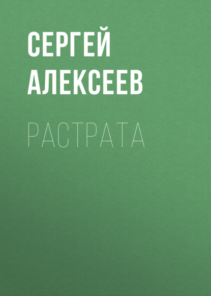 Растрата — Сергей Алексеев