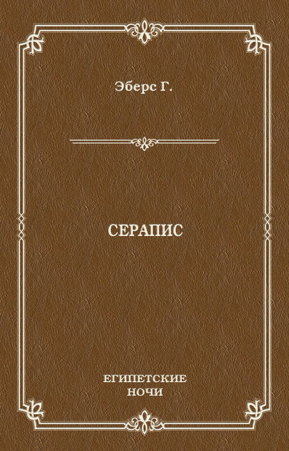 Серапис — Георг Эберс