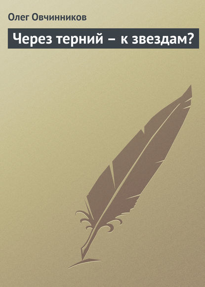 Через терний – к звездам? - Олег Овчинников