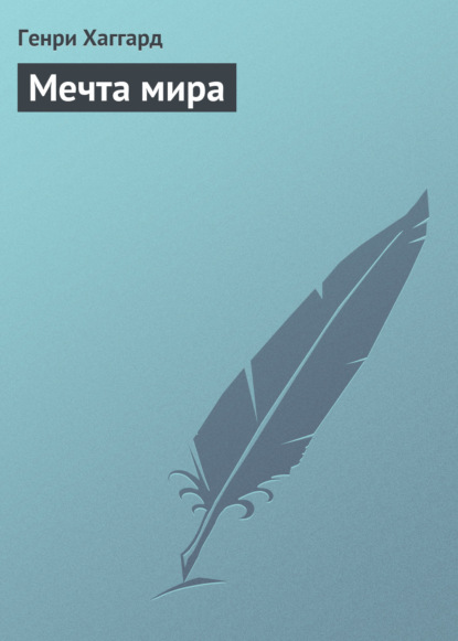 Мечта мира - Генри Райдер Хаггард