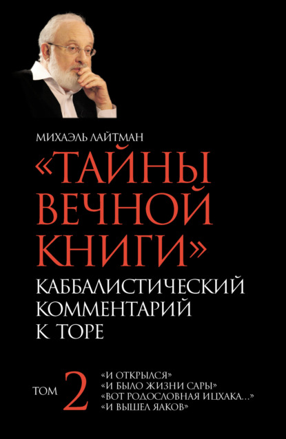 Тайны Вечной Книги. Том 2. «И открылся», «И было жизни Сары», «Вот родословная Ицхака», «И вышел Яаков» — Михаэль Лайтман