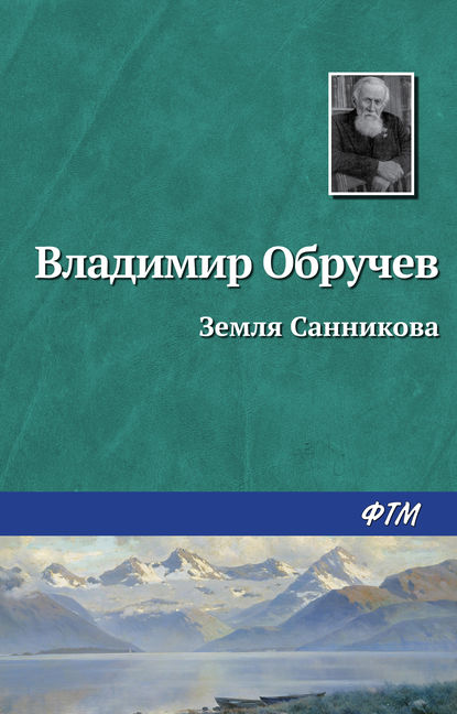 Земля Санникова - Владимир Обручев