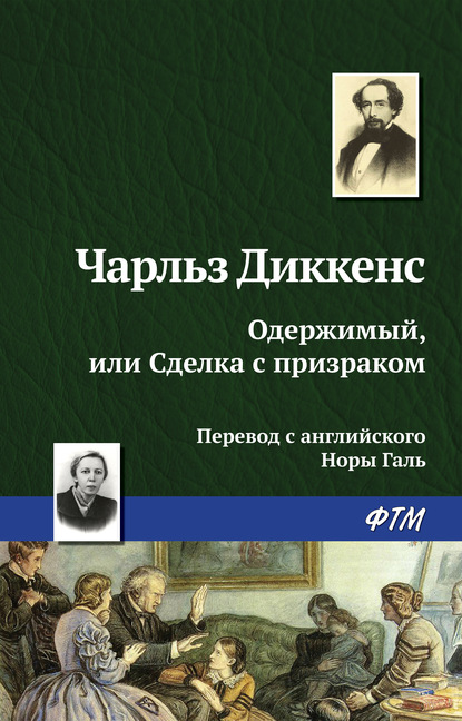 Одержимый, или сделка с призраком - Чарльз Диккенс