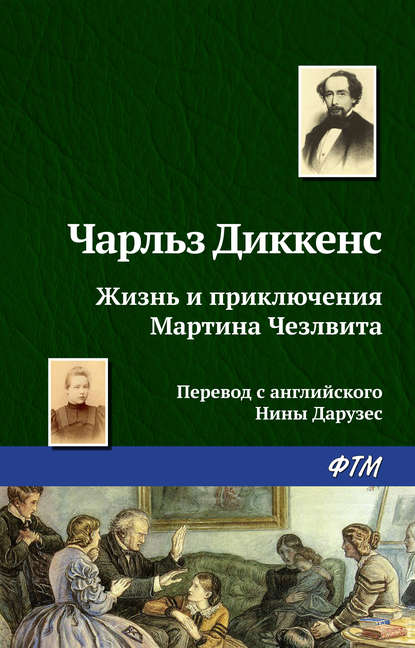 Жизнь и приключения Мартина Чезлвита - Чарльз Диккенс