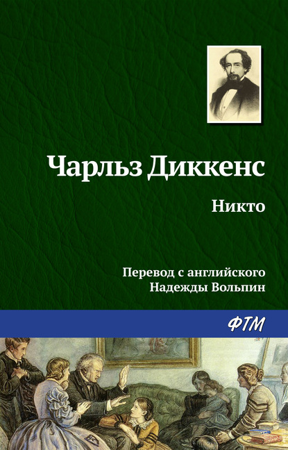 Никто - Чарльз Диккенс