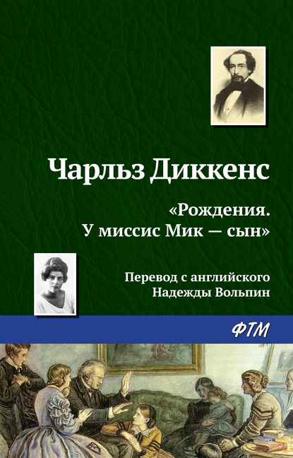 «Рождения. У миссис Мик – сын» - Чарльз Диккенс