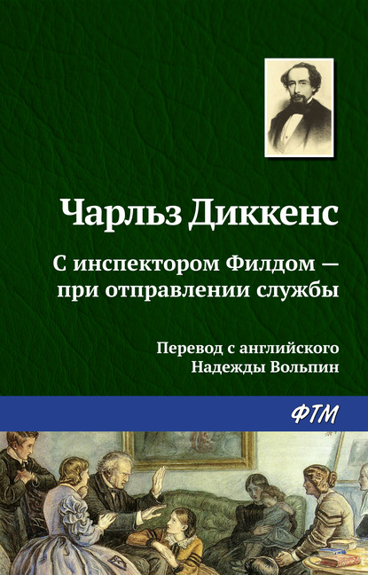 С инспектором Филдом – при отправлении службы - Чарльз Диккенс