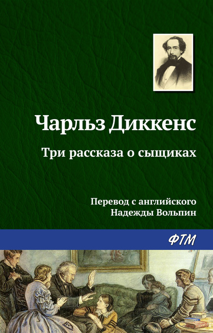 Три рассказа о сыщиках — Чарльз Диккенс