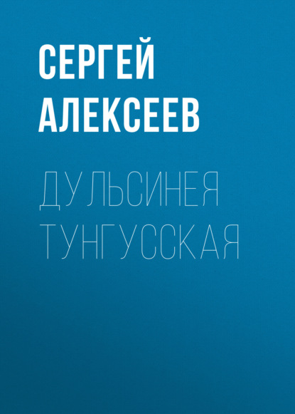 Дульсинея Тунгусская — Сергей Алексеев