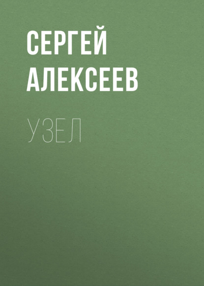 Узел — Сергей Алексеев