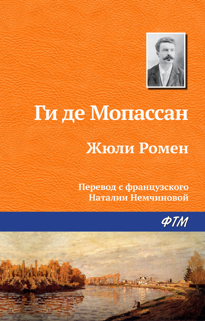 Жюли Ромен — Ги де Мопассан