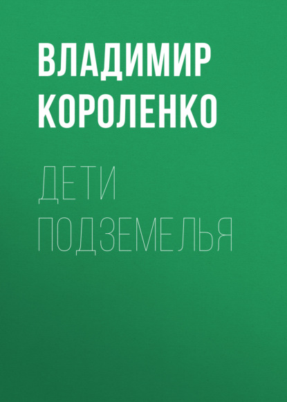 Дети подземелья — Владимир Короленко