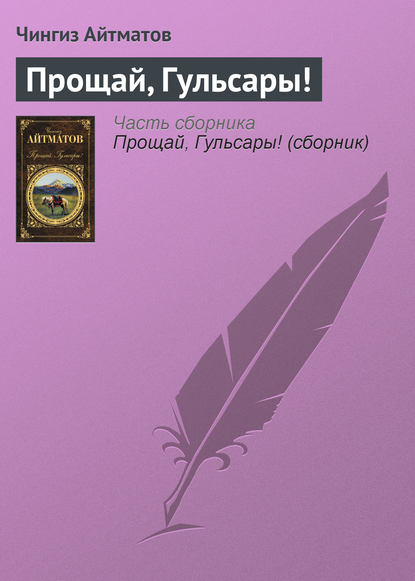 Прощай, Гульсары! — Чингиз Айтматов