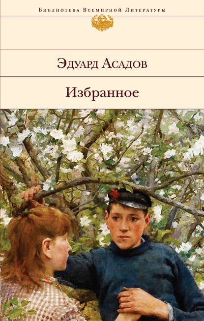 Избранное - Эдуард Асадов