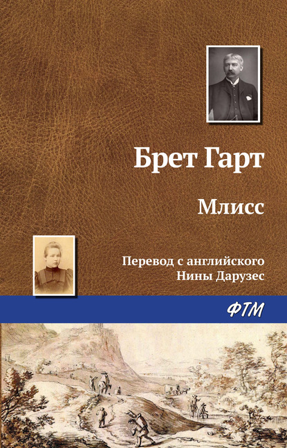 Млисс — Фрэнсис Брет Гарт