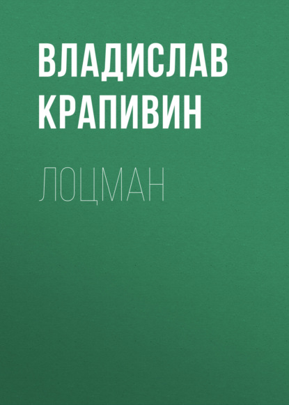 Лоцман - Владислав Крапивин