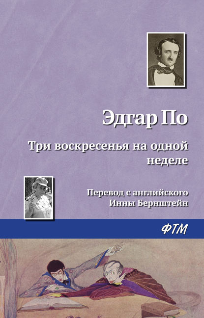 Три воскресенья на одной неделе - Эдгар Аллан По