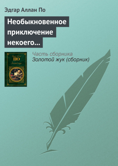 Необыкновенное приключение некоего Ганса Пфааля — Эдгар Аллан По