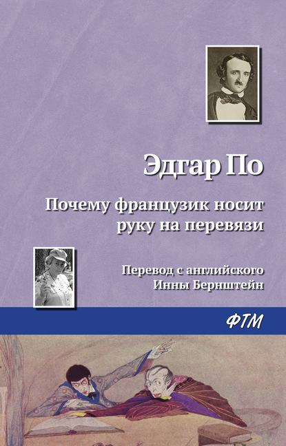 Почему французик носит руку на перевязи - Эдгар Аллан По