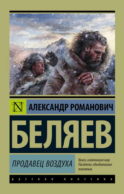 Продавец воздуха — Александр Беляев