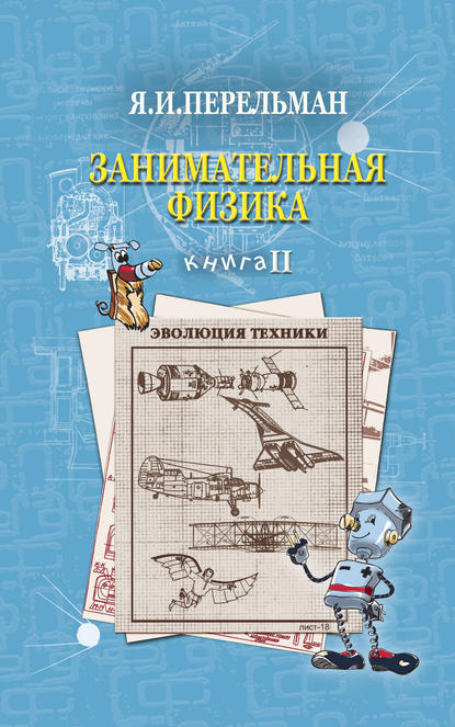 Занимательная физика. Книга 2 — Яков Перельман