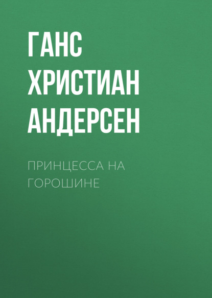 Принцесса на горошине — Ганс Христиан Андерсен