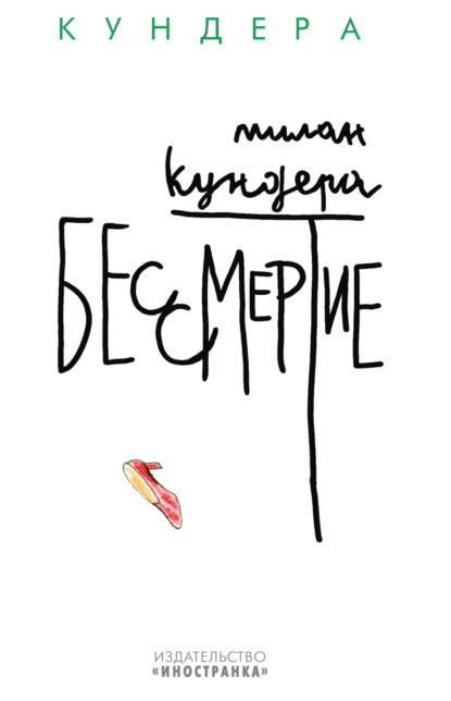 Бессмертие - Милан Кундера