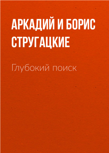 Глубокий поиск — Аркадий и Борис Стругацкие