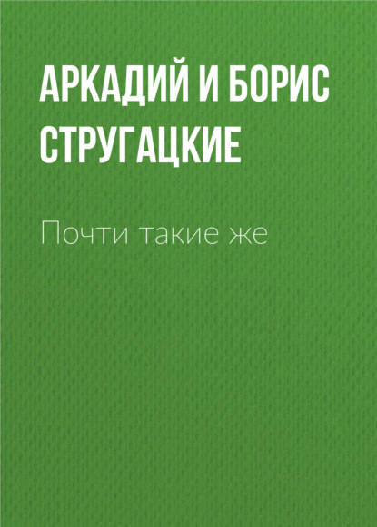 Почти такие же — Аркадий и Борис Стругацкие